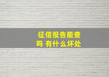 征信报告能查吗 有什么坏处